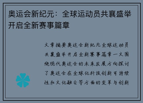 奥运会新纪元：全球运动员共襄盛举开启全新赛事篇章