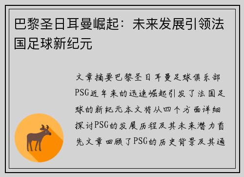 巴黎圣日耳曼崛起：未来发展引领法国足球新纪元