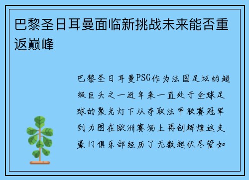 巴黎圣日耳曼面临新挑战未来能否重返巅峰
