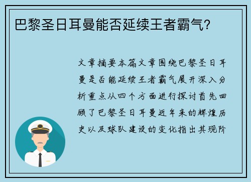巴黎圣日耳曼能否延续王者霸气？