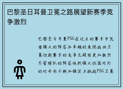 巴黎圣日耳曼卫冕之路展望新赛季竞争激烈
