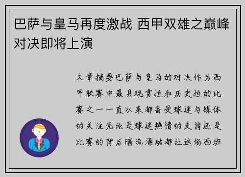 巴萨与皇马再度激战 西甲双雄之巅峰对决即将上演