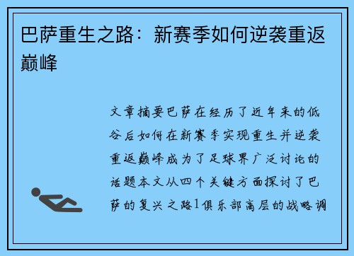 巴萨重生之路：新赛季如何逆袭重返巅峰