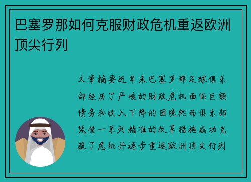 巴塞罗那如何克服财政危机重返欧洲顶尖行列