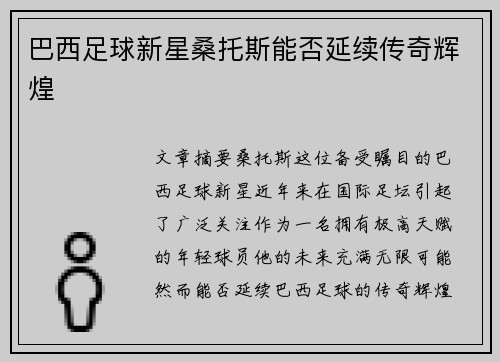 巴西足球新星桑托斯能否延续传奇辉煌