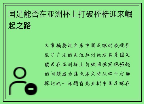 国足能否在亚洲杯上打破桎梏迎来崛起之路