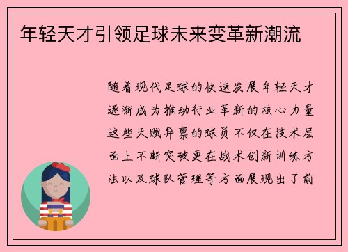 年轻天才引领足球未来变革新潮流