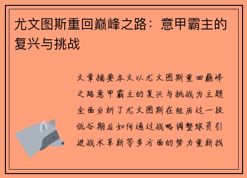 尤文图斯重回巅峰之路：意甲霸主的复兴与挑战