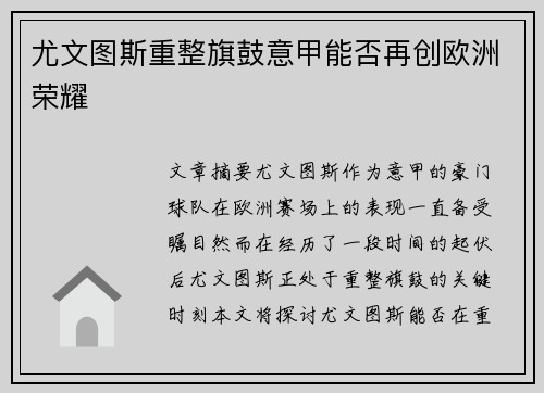 尤文图斯重整旗鼓意甲能否再创欧洲荣耀