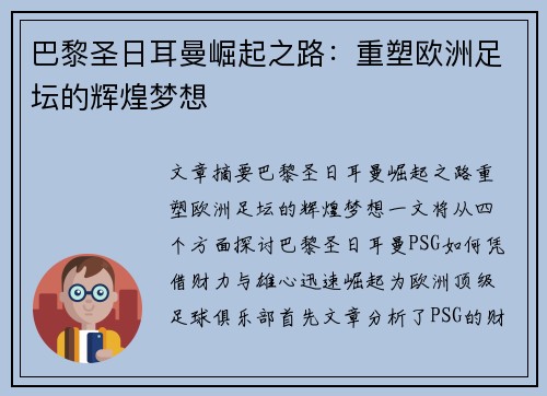 巴黎圣日耳曼崛起之路：重塑欧洲足坛的辉煌梦想