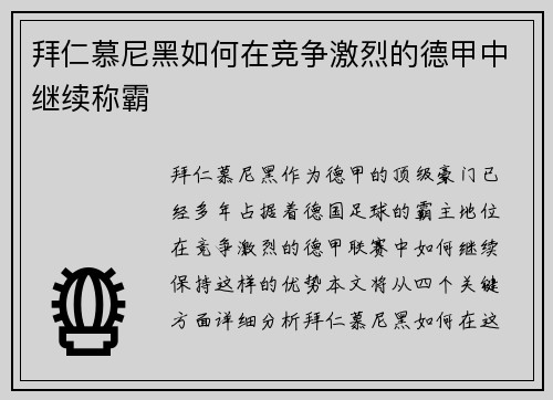 拜仁慕尼黑如何在竞争激烈的德甲中继续称霸
