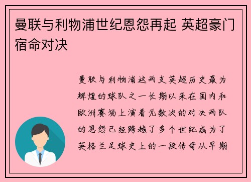 曼联与利物浦世纪恩怨再起 英超豪门宿命对决