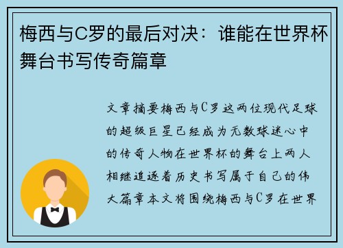 梅西与C罗的最后对决：谁能在世界杯舞台书写传奇篇章