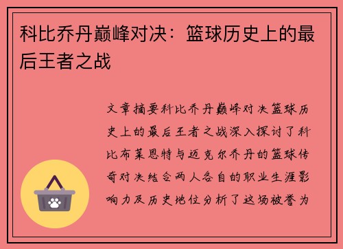 科比乔丹巅峰对决：篮球历史上的最后王者之战
