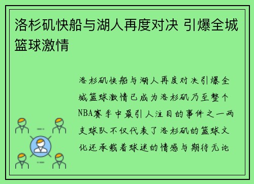 洛杉矶快船与湖人再度对决 引爆全城篮球激情