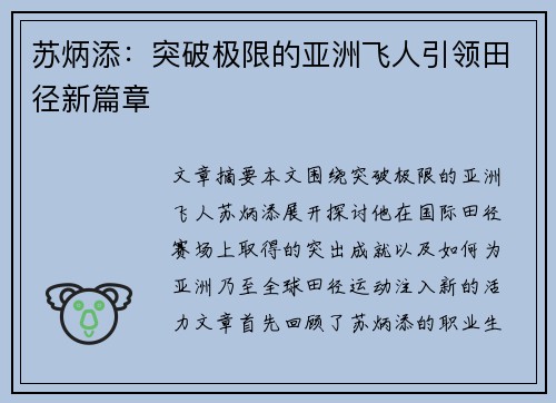 苏炳添：突破极限的亚洲飞人引领田径新篇章
