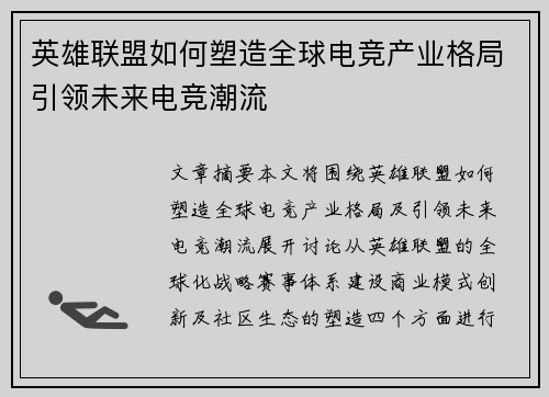 英雄联盟如何塑造全球电竞产业格局引领未来电竞潮流