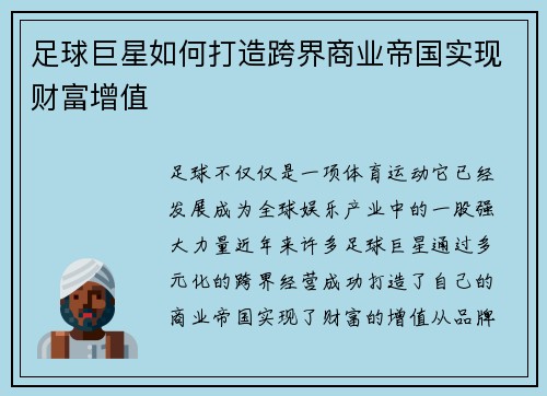 足球巨星如何打造跨界商业帝国实现财富增值