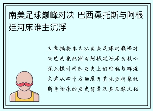 南美足球巅峰对决 巴西桑托斯与阿根廷河床谁主沉浮