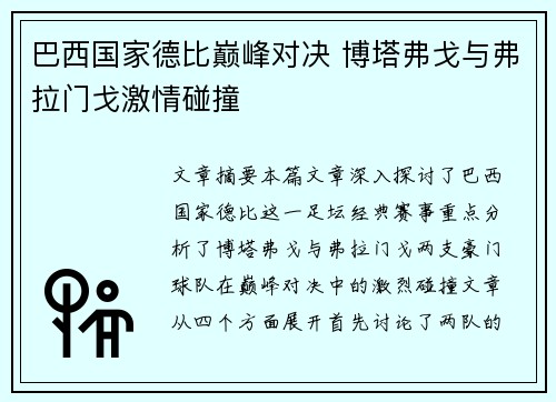 巴西国家德比巅峰对决 博塔弗戈与弗拉门戈激情碰撞
