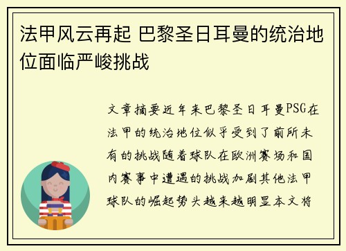 法甲风云再起 巴黎圣日耳曼的统治地位面临严峻挑战