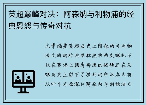 英超巅峰对决：阿森纳与利物浦的经典恩怨与传奇对抗
