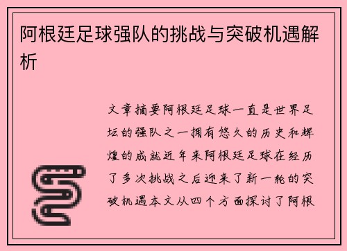 阿根廷足球强队的挑战与突破机遇解析