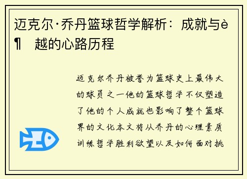 迈克尔·乔丹篮球哲学解析：成就与超越的心路历程