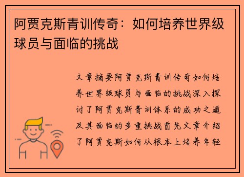 阿贾克斯青训传奇：如何培养世界级球员与面临的挑战