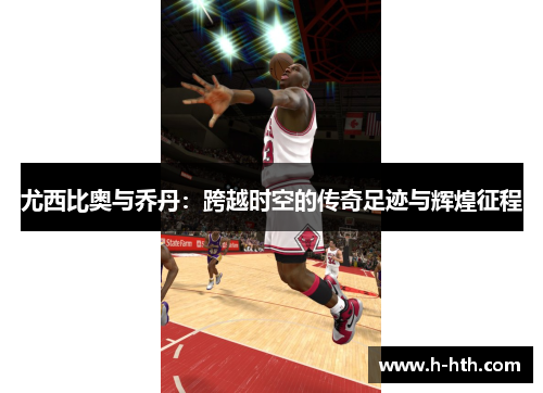 尤西比奥与乔丹：跨越时空的传奇足迹与辉煌征程