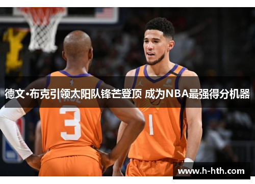 德文·布克引领太阳队锋芒登顶 成为NBA最强得分机器