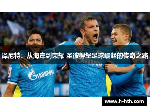 泽尼特：从海岸到荣耀 圣彼得堡足球崛起的传奇之路