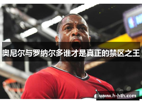 奥尼尔与罗纳尔多谁才是真正的禁区之王