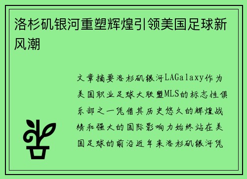 洛杉矶银河重塑辉煌引领美国足球新风潮