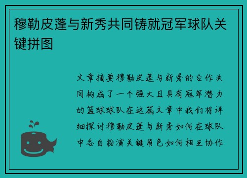 穆勒皮蓬与新秀共同铸就冠军球队关键拼图