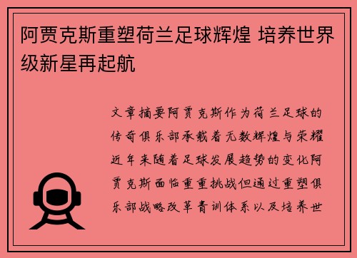 阿贾克斯重塑荷兰足球辉煌 培养世界级新星再起航