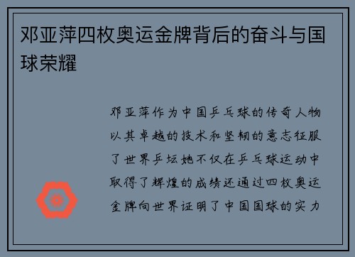 邓亚萍四枚奥运金牌背后的奋斗与国球荣耀