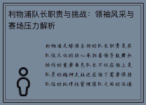 利物浦队长职责与挑战：领袖风采与赛场压力解析