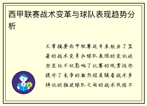 西甲联赛战术变革与球队表现趋势分析