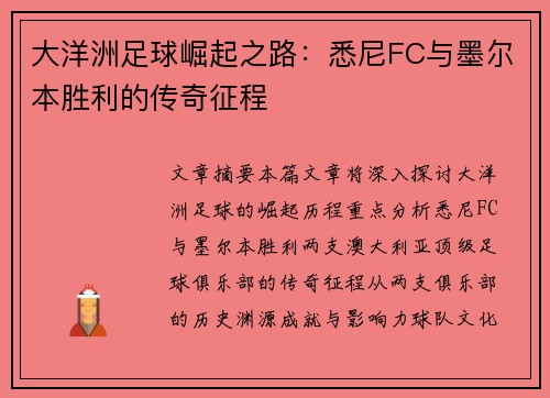 大洋洲足球崛起之路：悉尼FC与墨尔本胜利的传奇征程