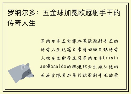 罗纳尔多：五金球加冕欧冠射手王的传奇人生