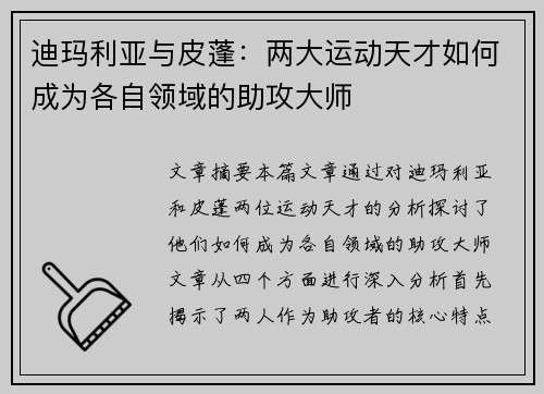 迪玛利亚与皮蓬：两大运动天才如何成为各自领域的助攻大师