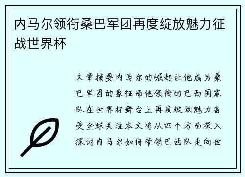 内马尔领衔桑巴军团再度绽放魅力征战世界杯