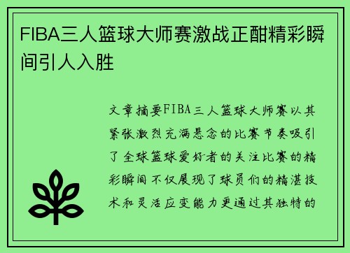 FIBA三人篮球大师赛激战正酣精彩瞬间引人入胜