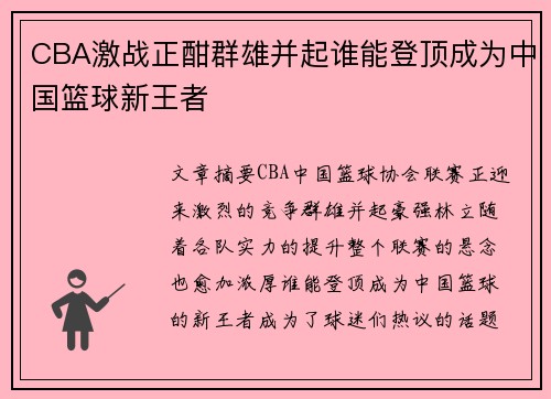 CBA激战正酣群雄并起谁能登顶成为中国篮球新王者