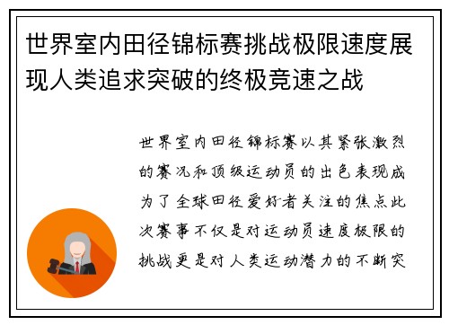 世界室内田径锦标赛挑战极限速度展现人类追求突破的终极竞速之战