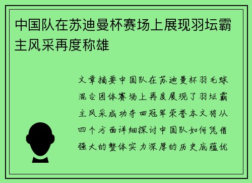 中国队在苏迪曼杯赛场上展现羽坛霸主风采再度称雄