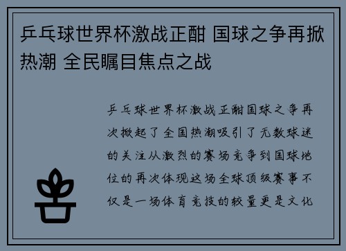 乒乓球世界杯激战正酣 国球之争再掀热潮 全民瞩目焦点之战