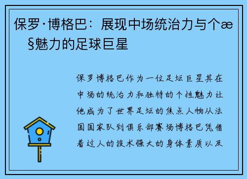 保罗·博格巴：展现中场统治力与个性魅力的足球巨星