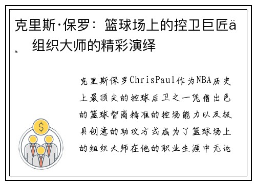 克里斯·保罗：篮球场上的控卫巨匠与组织大师的精彩演绎